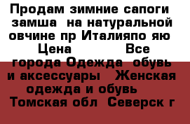 Продам зимние сапоги (замша, на натуральной овчине)пр.Италияпо.яю › Цена ­ 4 500 - Все города Одежда, обувь и аксессуары » Женская одежда и обувь   . Томская обл.,Северск г.